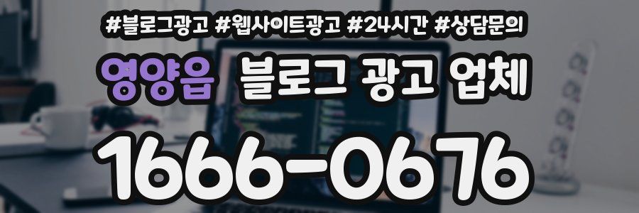 영양읍 블로그 광고 업체