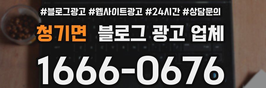 청기면 블로그 광고 업체