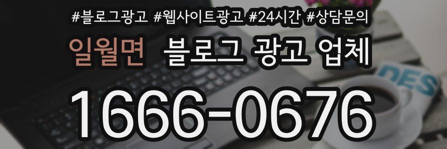 일월면 블로그 광고 업체