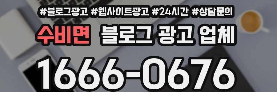 수비면 블로그 광고 업체