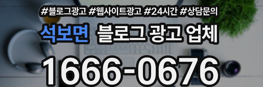석보면 블로그 광고 업체