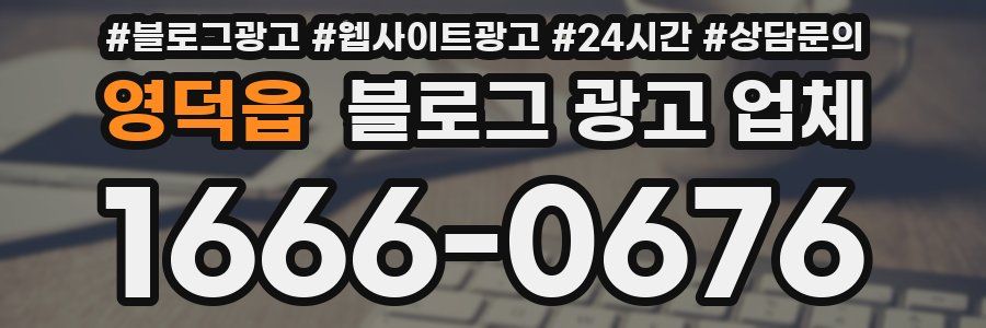 영덕읍 블로그 광고 업체