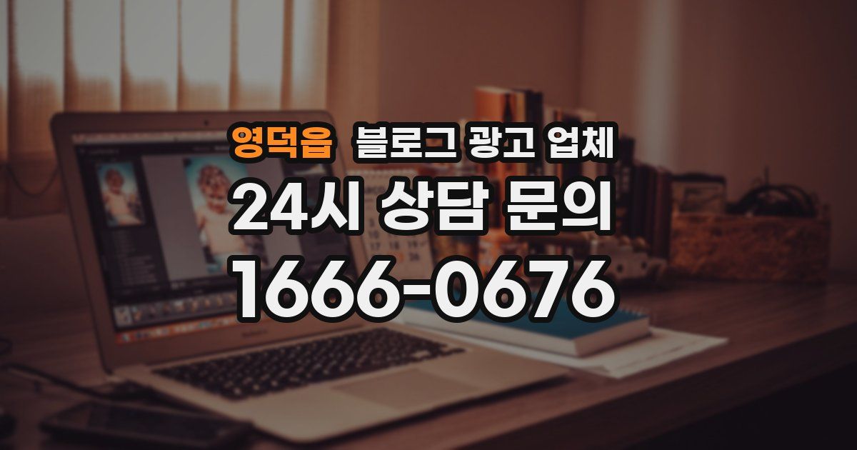 영덕읍 블로그 광고 업체