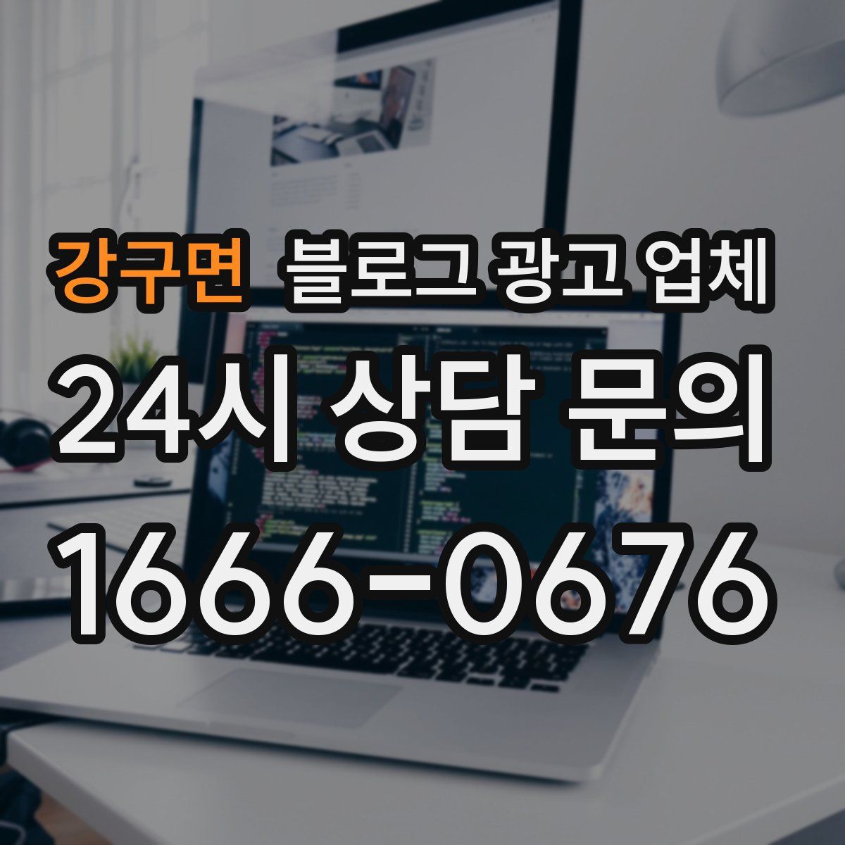 강구면 블로그 광고 업체