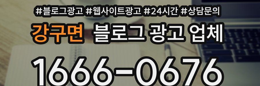 강구면 블로그 광고 업체