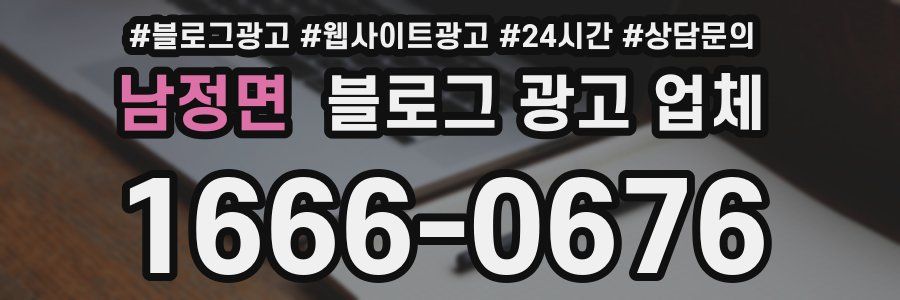 남정면 블로그 광고 업체