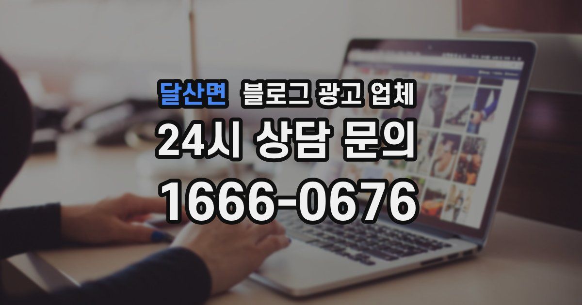 달산면 블로그 광고 업체