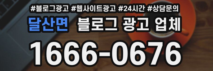 달산면 블로그 광고 업체
