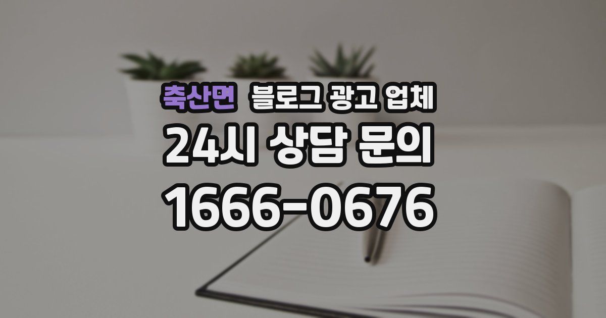 축산면 블로그 광고 업체