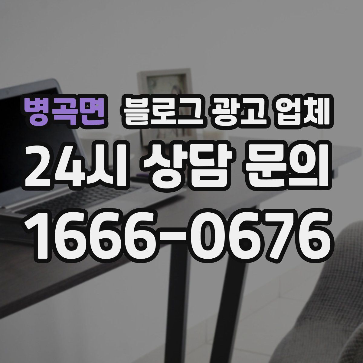 병곡면 블로그 광고 업체