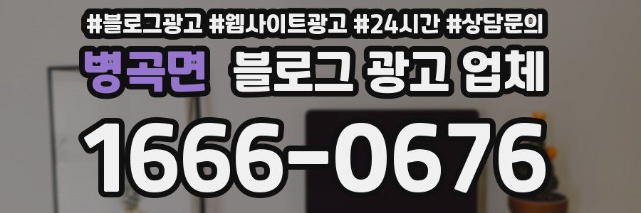 병곡면 블로그 광고 업체