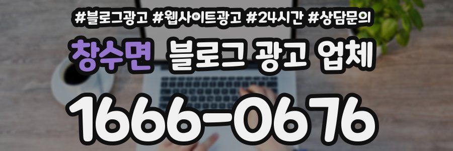 창수면 블로그 광고 업체