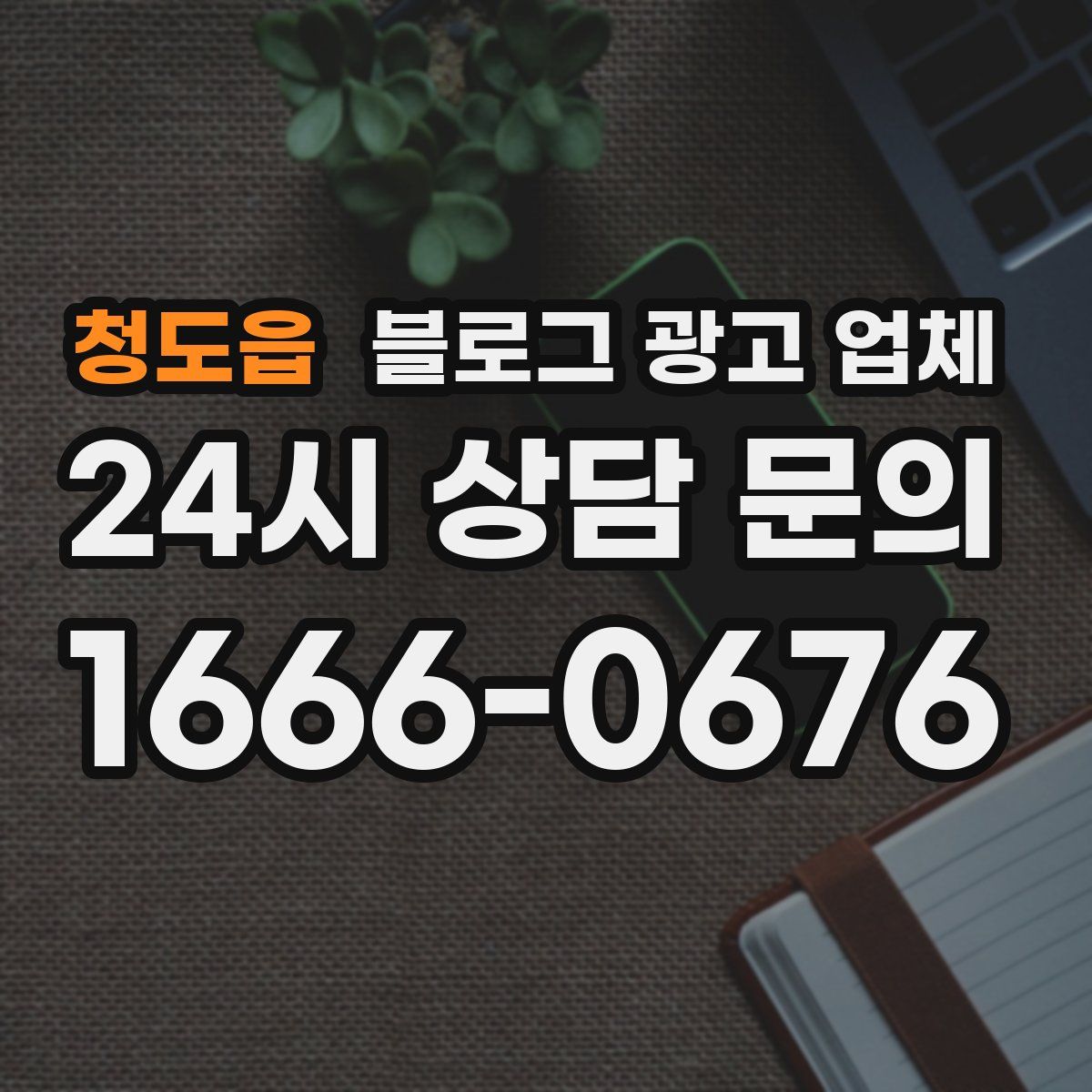 청도읍 블로그 광고 업체