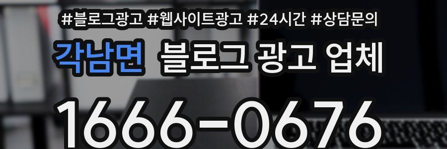 각남면 블로그 광고 업체