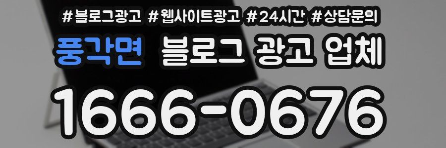 풍각면 블로그 광고 업체