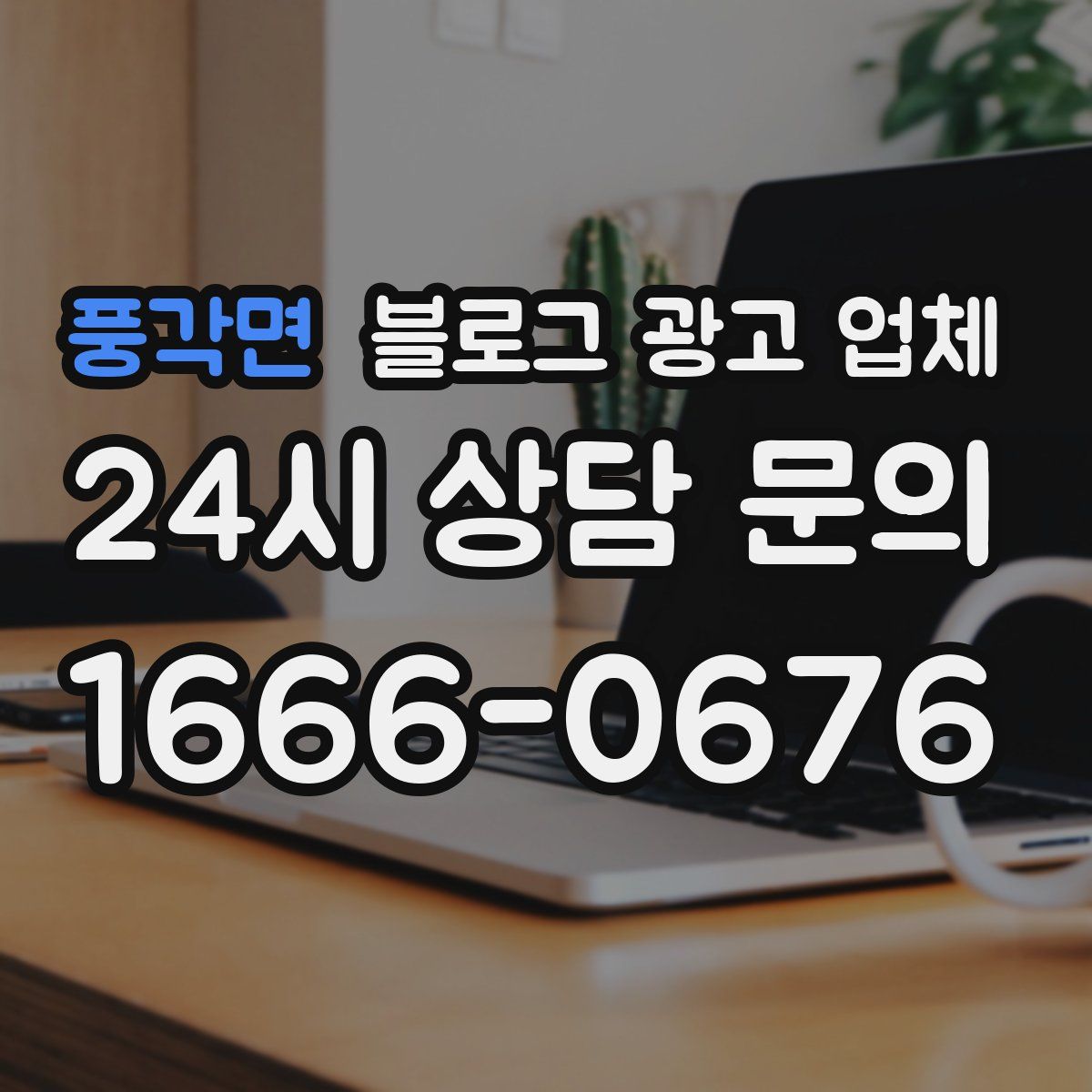 풍각면 블로그 광고 업체