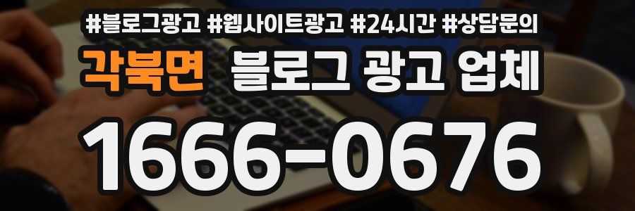 각북면 블로그 광고 업체