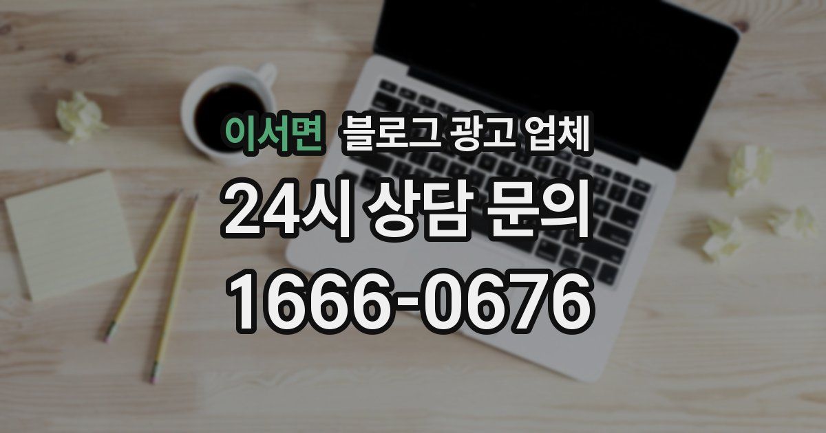 이서면 블로그 광고 업체