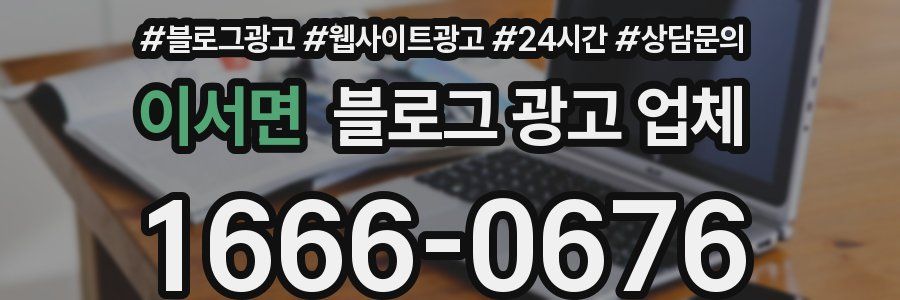 이서면 블로그 광고 업체
