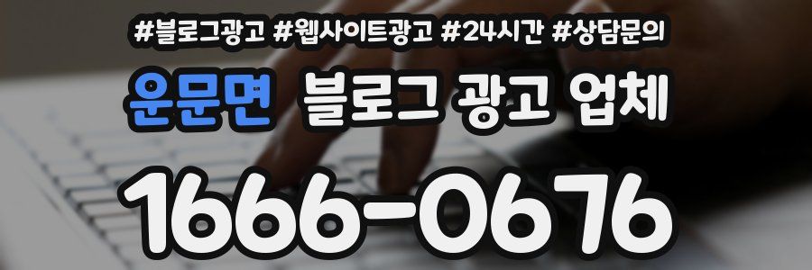 운문면 블로그 광고 업체
