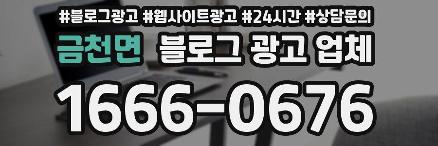 금천면 블로그 광고 업체