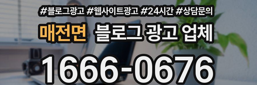 매전면 블로그 광고 업체