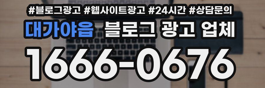 대가야읍 블로그 광고 업체