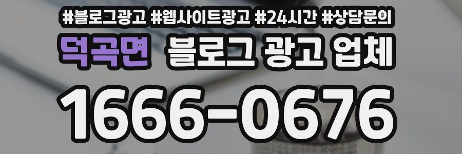 덕곡면 블로그 광고 업체