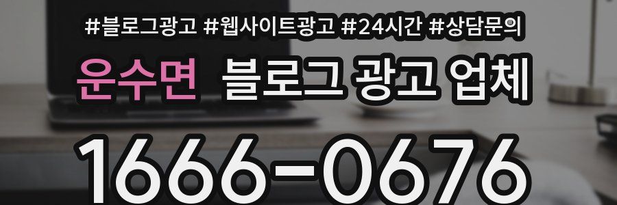 운수면 블로그 광고 업체