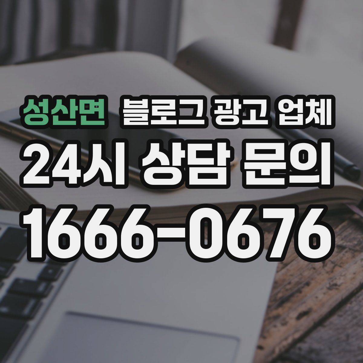 성산면 블로그 광고 업체