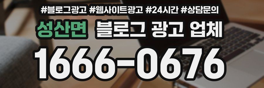 성산면 블로그 광고 업체