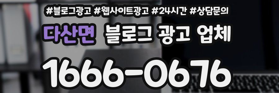 다산면 블로그 광고 업체