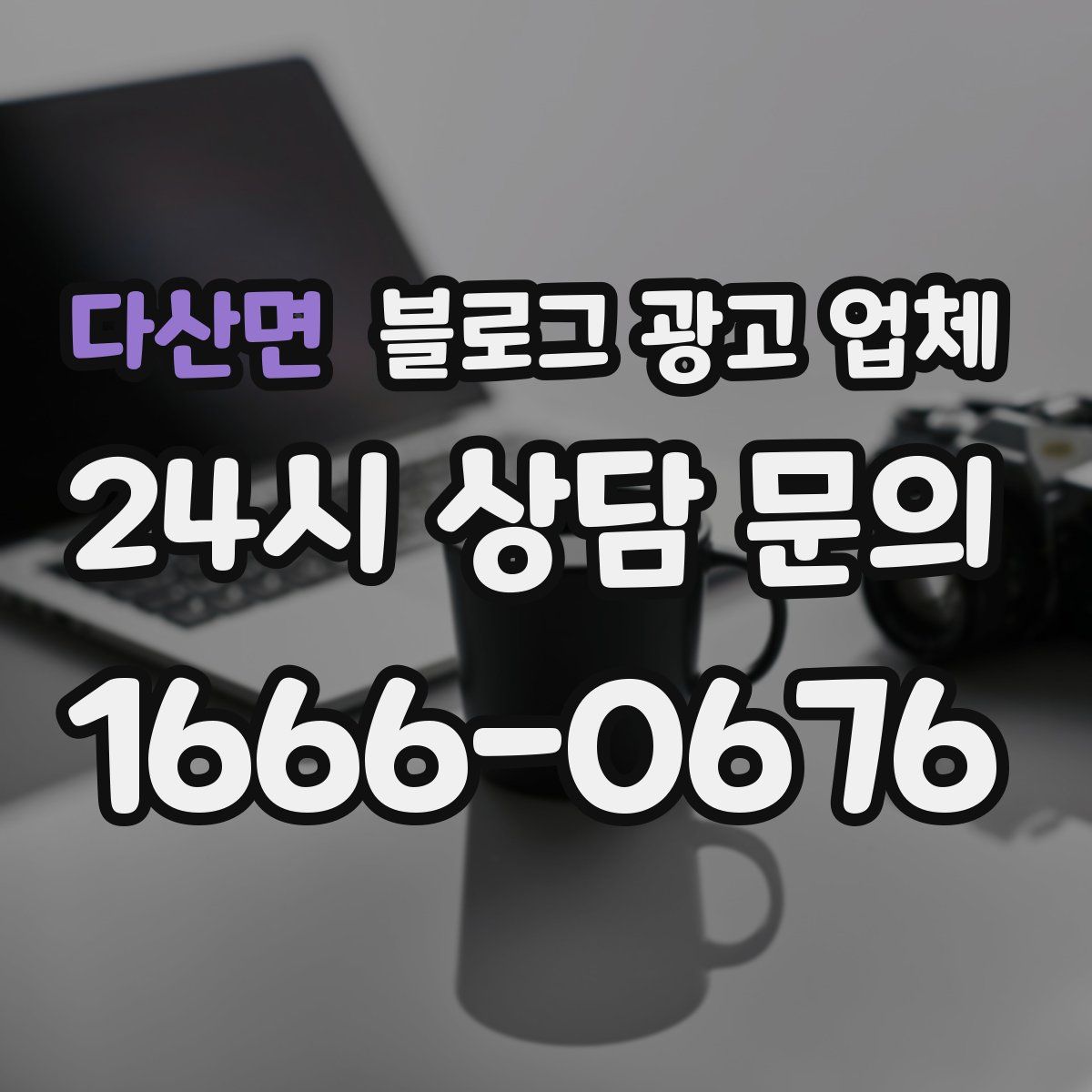 다산면 블로그 광고 업체