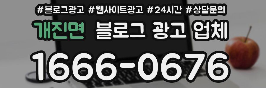 개진면 블로그 광고 업체