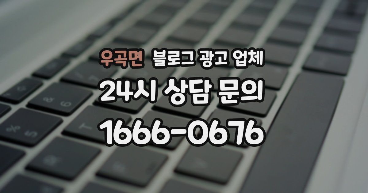 우곡면 블로그 광고 업체
