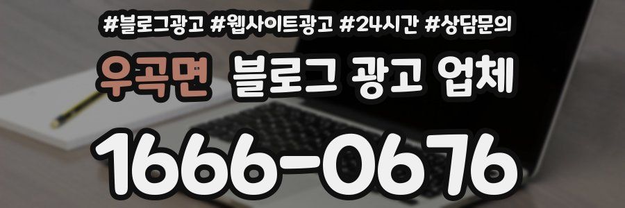 우곡면 블로그 광고 업체