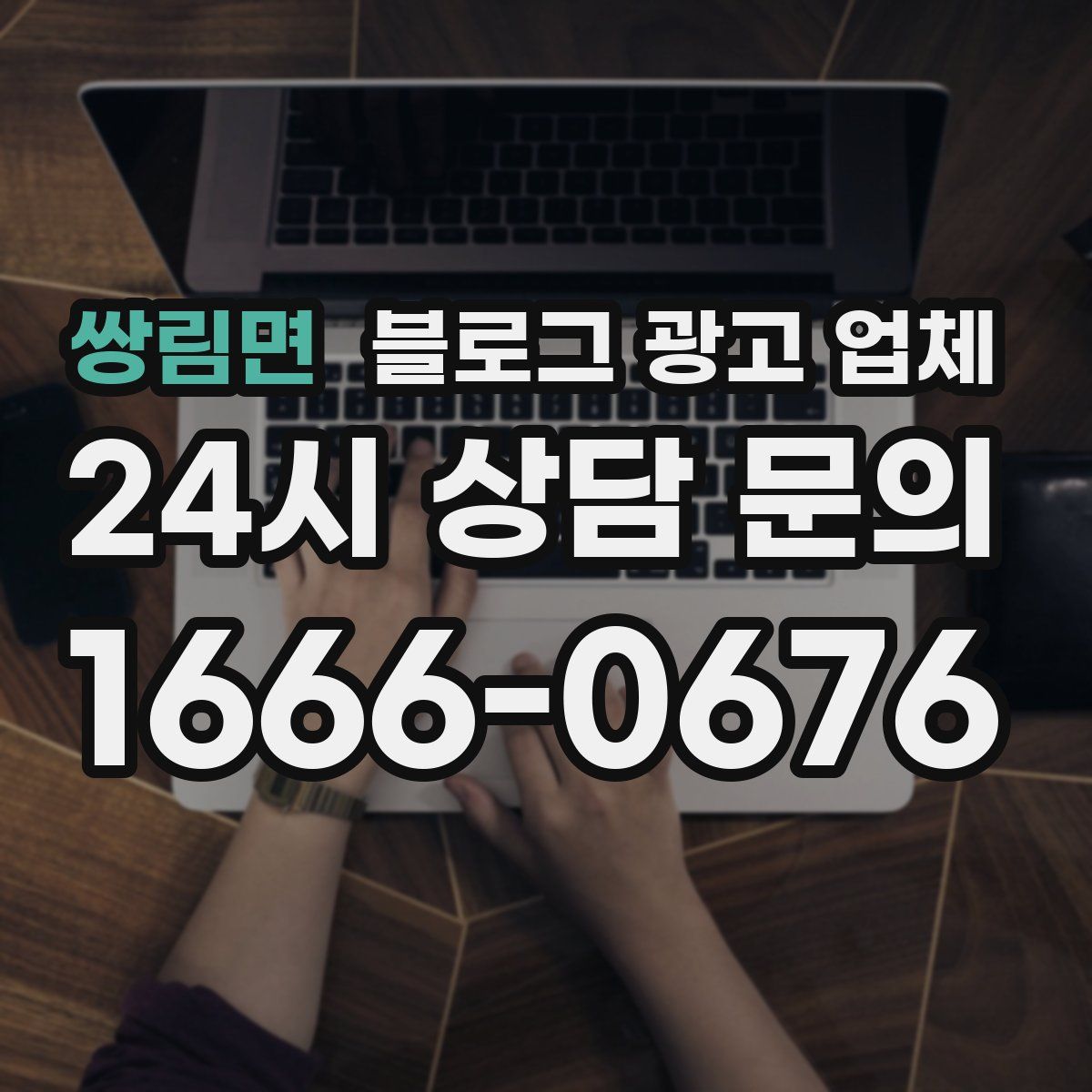 쌍림면 블로그 광고 업체