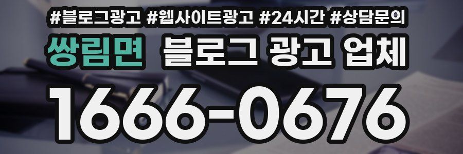 쌍림면 블로그 광고 업체