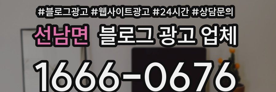 선남면 블로그 광고 업체