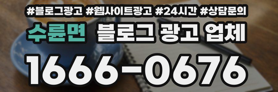 수륜면 블로그 광고 업체