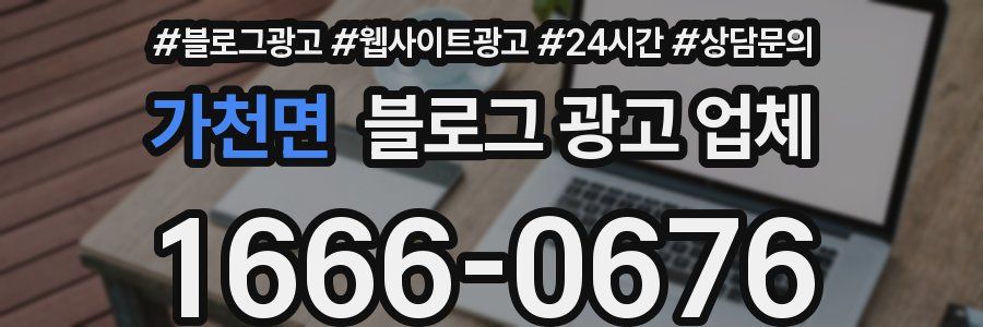가천면 블로그 광고 업체