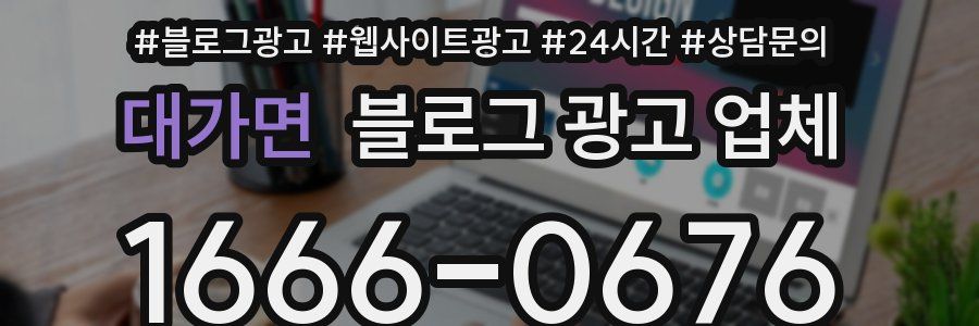 대가면 블로그 광고 업체