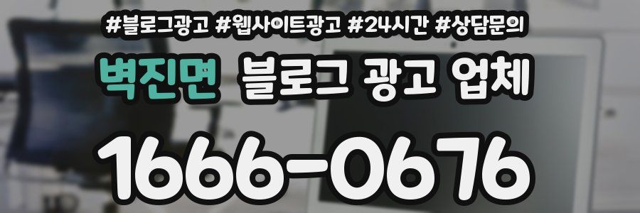 벽진면 블로그 광고 업체