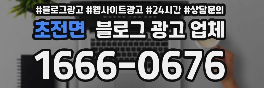 초전면 블로그 광고 업체