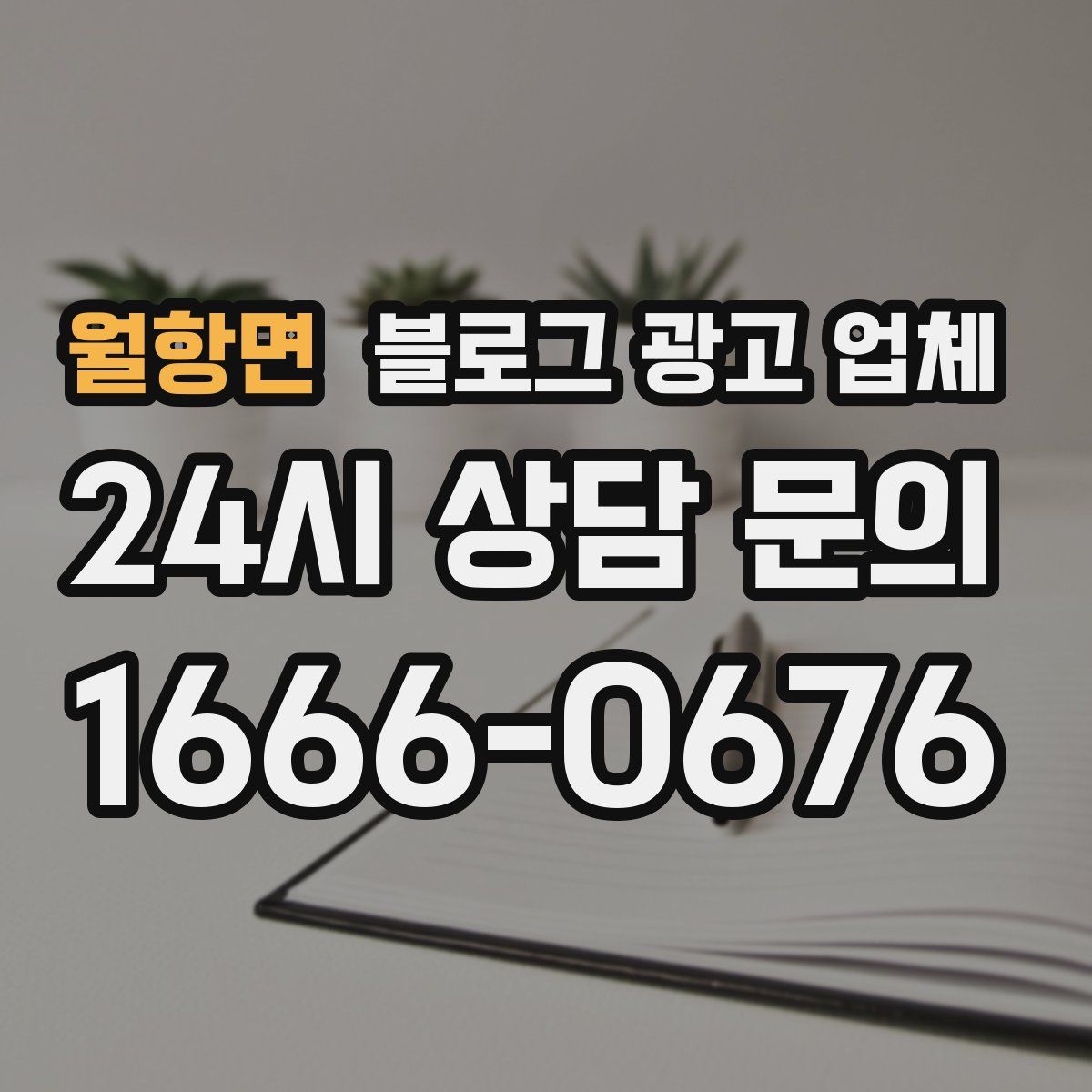 월항면 블로그 광고 업체