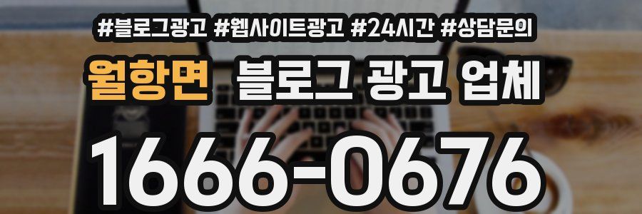 월항면 블로그 광고 업체