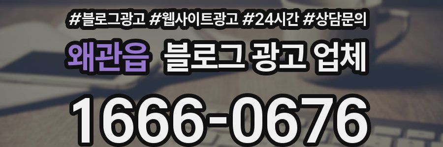 왜관읍 블로그 광고 업체