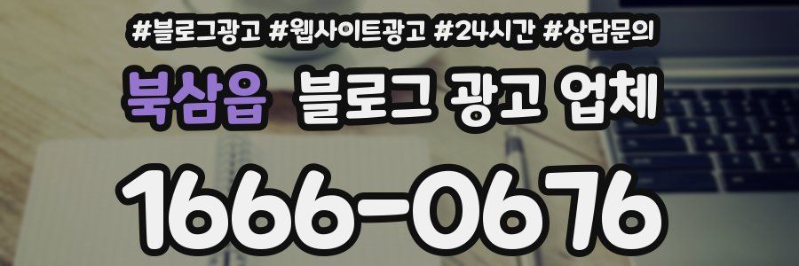 북삼읍 블로그 광고 업체