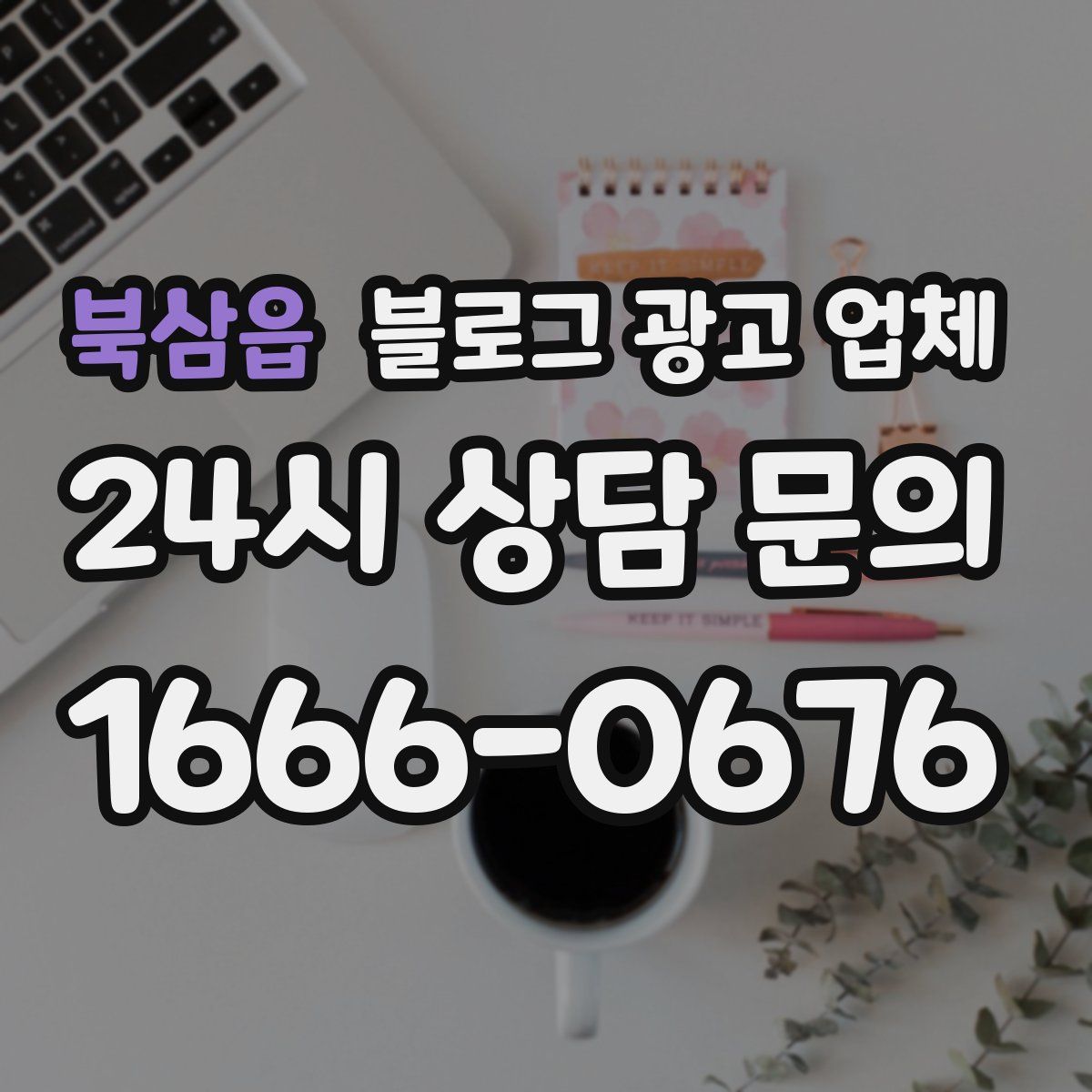 북삼읍 블로그 광고 업체
