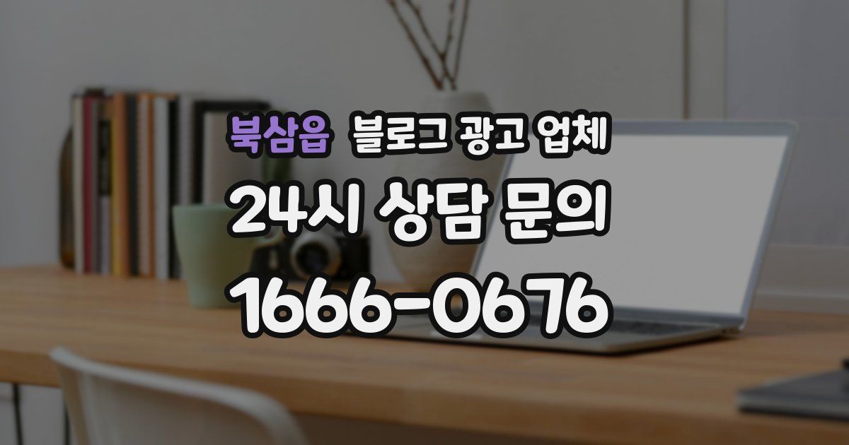 북삼읍 블로그 광고 업체